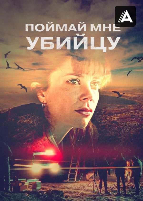 Поймай мне убийцу Поймай мне убийцу